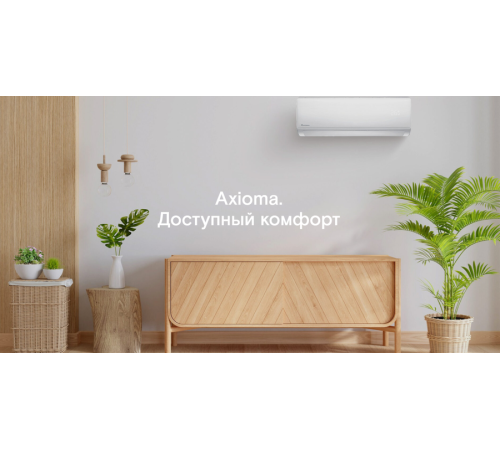 Кондиционер Axioma серия H ASX09HZ1R/ASB09HZ1R