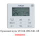 Кассетный фанкойл до 5 кВт Mdv MDKD-V500/MDV-MBQ4-03B
